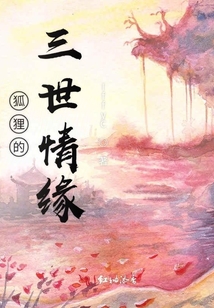 狐貍的三世情緣