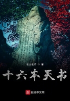 十六本天書在線閱讀
