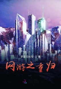 網游之重歸