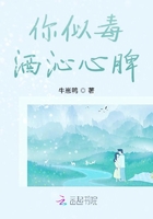 你似毒酒沁心脾在線閱讀