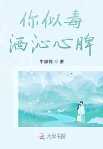 你似毒酒沁心脾