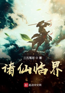 諸仙臨界