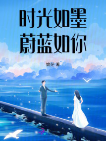 時光如墨蔚藍如你
