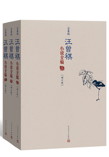 汪曾祺小說全編：全三卷（增訂本）