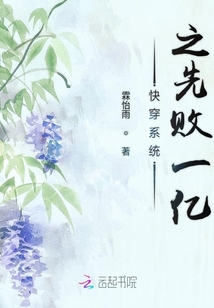 快穿系統(tǒng)之先敗一億