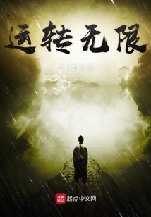 運轉無限