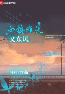 小鎮昨夜又東風