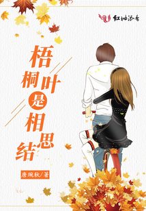 梧桐葉是相思結