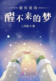 愛你是場醒不來的夢