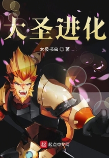大圣進化