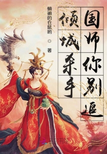傾城殺手國師你別追