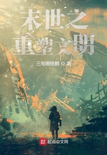 末世之重塑文明