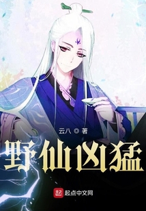 野仙兇猛