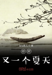 你好又一個夏天