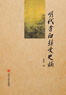 明代李白接受史稿