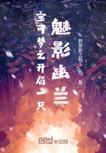 寶可夢之開局一只魅影幽蘭