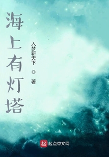 海上有燈塔