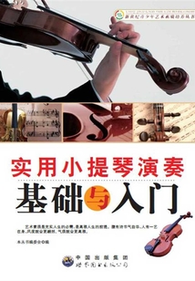 實用小提琴演奏基礎與入門