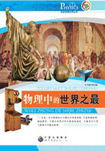 物理中的世界之最