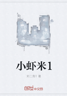 小蝦米1