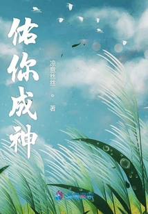 佑你成神