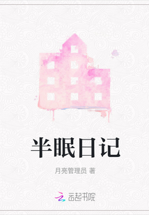 半眠日記