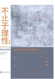 不止于理性：判斷與決策學視角下的理性論