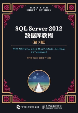 SQL Server 2012 数据库教程（第3版） 封面