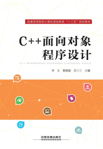 C++面向對象程序設計