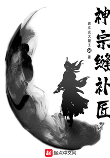 神宗縫補(bǔ)匠