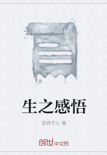 生之感悟