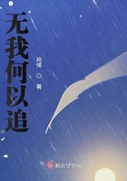 无我何以追在线阅读