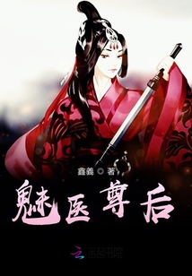 魅醫尊后