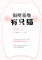 隔壁基地有只貓在線閱讀
