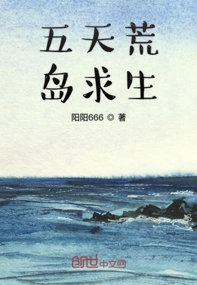 五天荒岛求生在线阅读