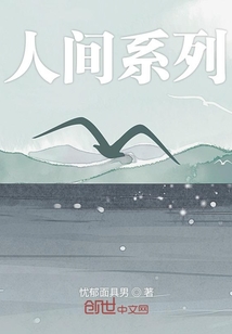 人间系列
