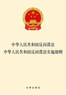 中華人民共和國(guó)反間諜法·中華人民共和國(guó)反間諜法實(shí)施細(xì)則