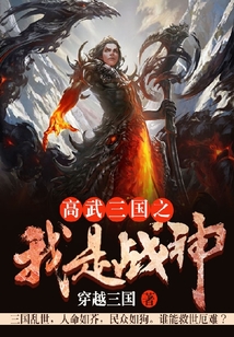 高武三國之我是戰神