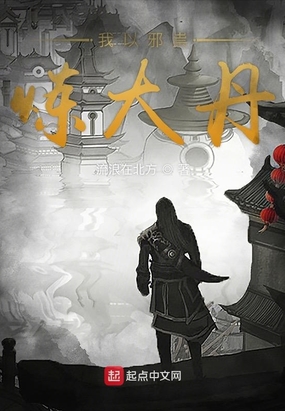 我以邪祟炼大丹最新章节全文无弹窗在线阅读-QQ阅读女生古言网