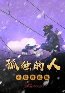 孤獨的人不愿再孤獨