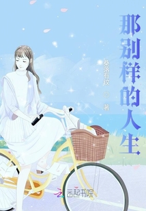 那別樣的人生