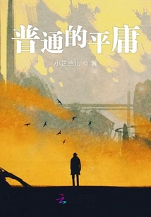 普通的平庸