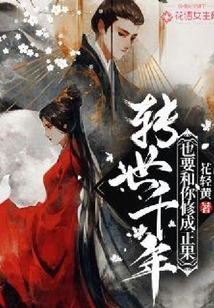 轉(zhuǎn)世千年也要和你修成正果