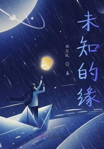 未知的緣