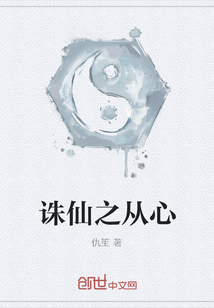 誅仙之從心