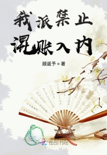 我派禁止混賬入內(nèi)