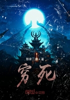 窮死在線閱讀