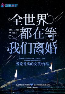 全世界都在等我們離婚