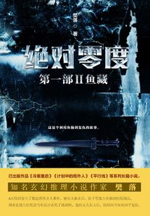 绝对零度·第一部Ⅱ:鱼藏