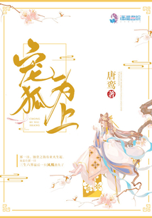 寵狐為上